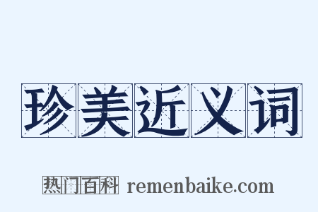 珍美近义词是什么意思的图片